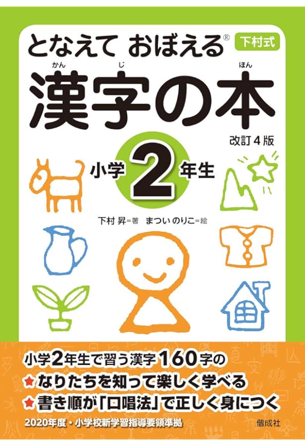 となえて おぼえる 漢字の本 小学1年生 改訂4版 (下村式シリーズ